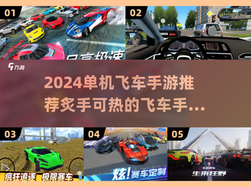 🔥2024必玩！顶级飞车手游排行榜😍截图1