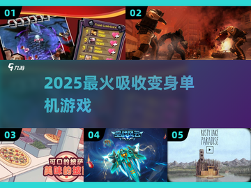🔥2025最爽吸收变身游戏大揭秘💥截图1