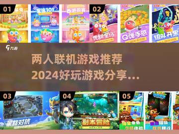 两人联机游戏合集💥，2024必玩🔥！截图1