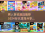 两人联机游戏合集💥，2024必玩🔥！