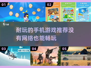 🔥离线也能玩！这些手游超耐打发时间🎮截图1