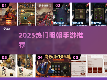 🎮明朝穿越手游大揭秘！2025必玩清单🔥截图1