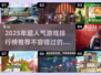 2025超热门游戏排行榜🔥你玩过几款？