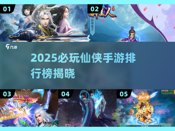 🔥2025仙侠手游TOP榜新鲜出炉！🎮✨截图1