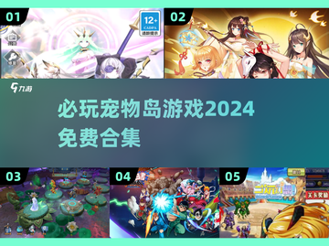 2024必玩🔥免费宠物岛游戏合集🐾截图1