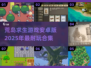 🔥2025必玩！超耐打的荒岛求生游戏合集🎉