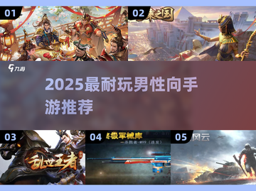 🔥2025最燃男性向手游推荐💥玩到停不下来！🎮截图1