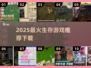 🔥2025生存游戏TOP榜💥🔥