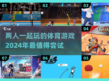 🔥2024必玩双人体育游戏排行🎮截图1