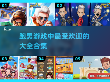 跑男游戏大合集，玩到停不下来！💥🔥截图1