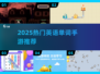 🔥2025最上头英语单词游戏💥
