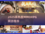 🔥2025最火MMORPG推荐！三大职业引爆热血江湖💥