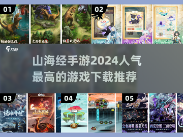 🔥2024最🔥山海经手游下载推荐🎉截图1