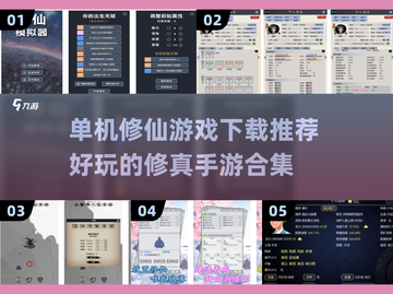 修仙迷必玩！🔥2024最好玩的单机修真手游合集💥截图1