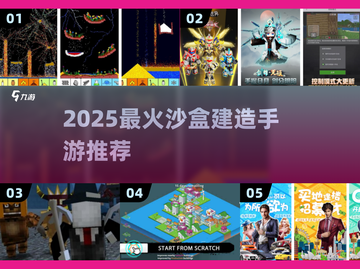 🔥2025最火沙盒手游TOP5💥截图1