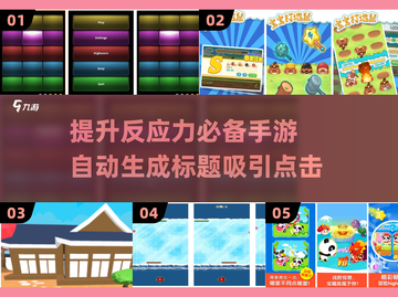 提升反应力🎉！2025最耐玩手游下载合集🔥截图1