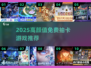 🔥2025高颜值抽卡游戏TOP榜！🎁免费卡牌手游推荐来袭！🎮