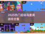 🔥2025必玩！经典马里奥游戏合集💥🎮