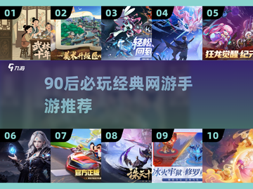 中国网游回忆杀！90后必玩手游TOP10🔥截图1