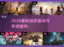 🔥2025最爽沙盒手游TOP5💥