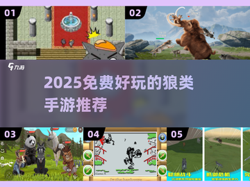 🔥2025免费狼手游合集来袭！🐺🎮截图1