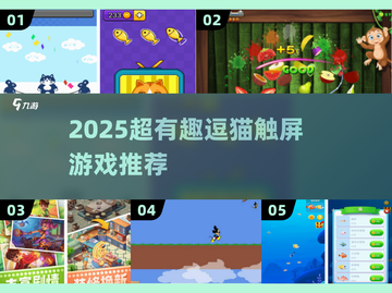 🐾2025超好玩逗猫触屏游戏大揭秘！截图1