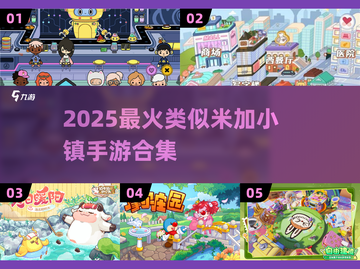 🎮2025最火！米加小镇同款手游大合集💥截图1