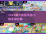 🎮2025最火！米加小镇同款手游大合集💥