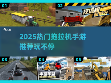 🎮2025最火拖拉机手游大揭秘！截图1