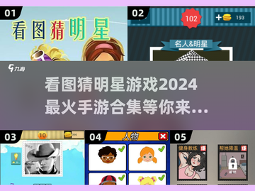 2024超🔥看图猜明星手游合集🌟玩到停不下来！截图1