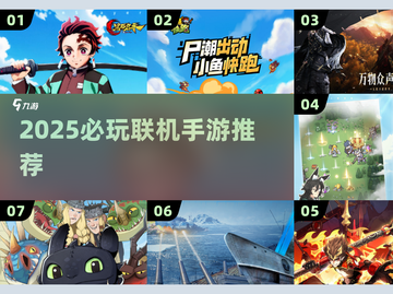 🔥2025必玩联机手游TOP榜🎮组队开黑不掉线！截图1