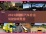🚗自由驾驶游戏TOP榜🔥2025必玩汇总💥