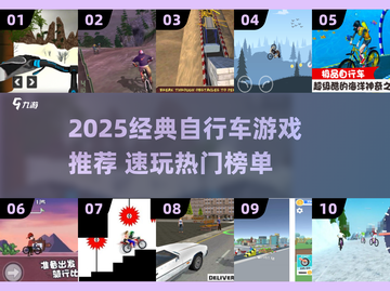 🔥2025最燃自行车游戏榜单来了！🎮🚴‍♂截图1