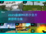 🎮类似MC的沙盒游戏合集2025🔥