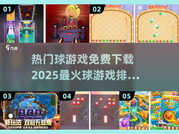 2025最🔥球游戏榜单✨免费下载通道🎉截图1