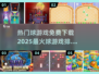 2025最🔥球游戏榜单✨免费下载通道🎉