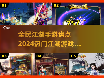 🔥2024全民江湖手游排行榜🌟哪些游戏值得玩？截图1