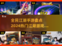 🔥2024全民江湖手游排行榜🌟哪些游戏值得玩？