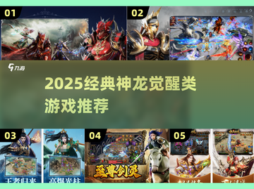 🔥2025必玩！类似神龙觉醒的手游推荐✨截图1