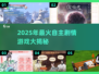 🎮2025爆款自主剧情游戏大揭秘！🔥