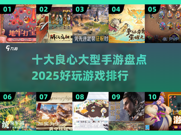 2025十大良心手游🔥你不容错过的游戏排行！截图1