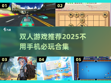 2025双人游戏合集！无需手机也能玩疯了💥截图1