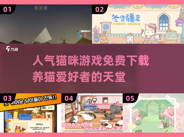 超萌🐱！2025最受欢迎的免费猫咪游戏合集🔥截图1