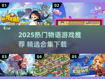 🔥2025热门物语游戏合集💥超好玩推荐！🎮截图1