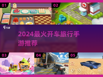 🚗🔥2024最火开车旅行手游大揭秘！截图1