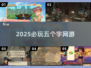 2025必玩🔥五字网游榜单🎉
