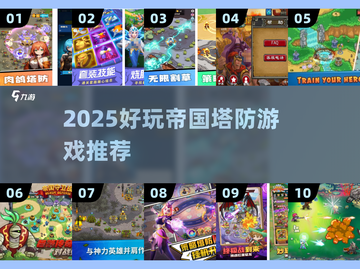 🔥2025塔防游戏TOP榜！🎮帝国保卫战超好玩截图1