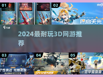 🔥2024最耐玩3D网游TOP榜💥截图1
