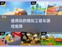 2024必玩！🔥超 realistic 工程车模拟手游推荐🎉
