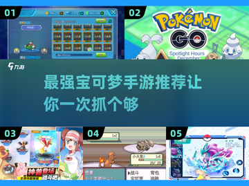 2025最受欢迎的抓宝可梦手游推荐🔥Pokémon迷不容错过！截图1